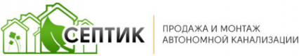 Логотип компании Септик
